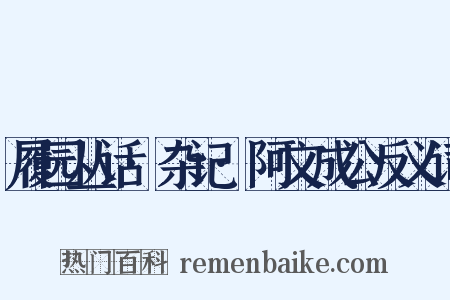 履园丛话·杂记·阿文成公反义词是什么意思的图片